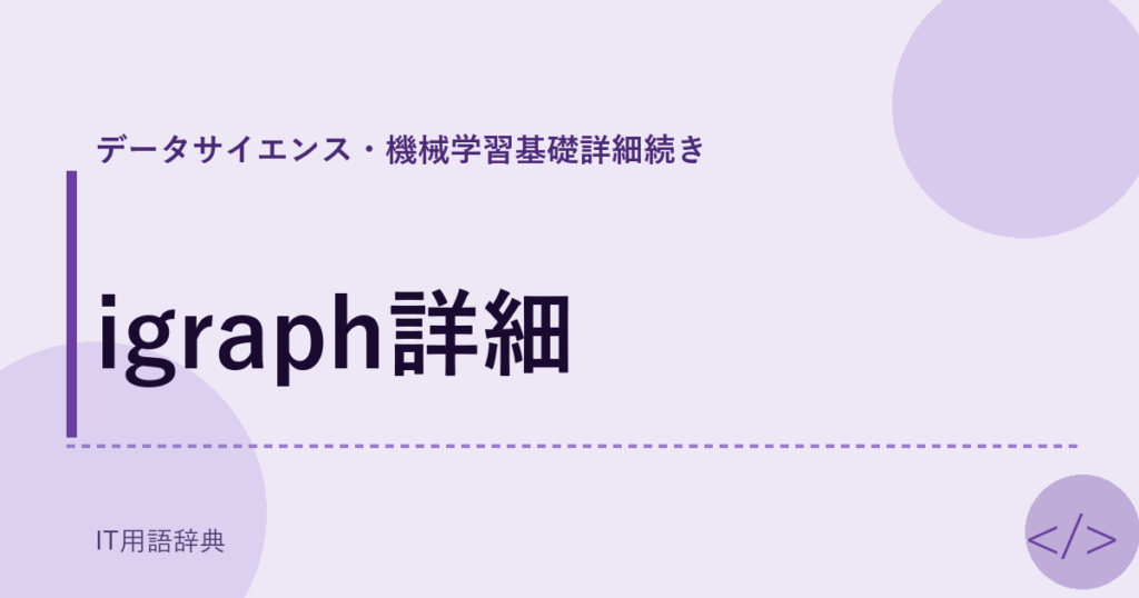 igraph詳細 アイキャッチ