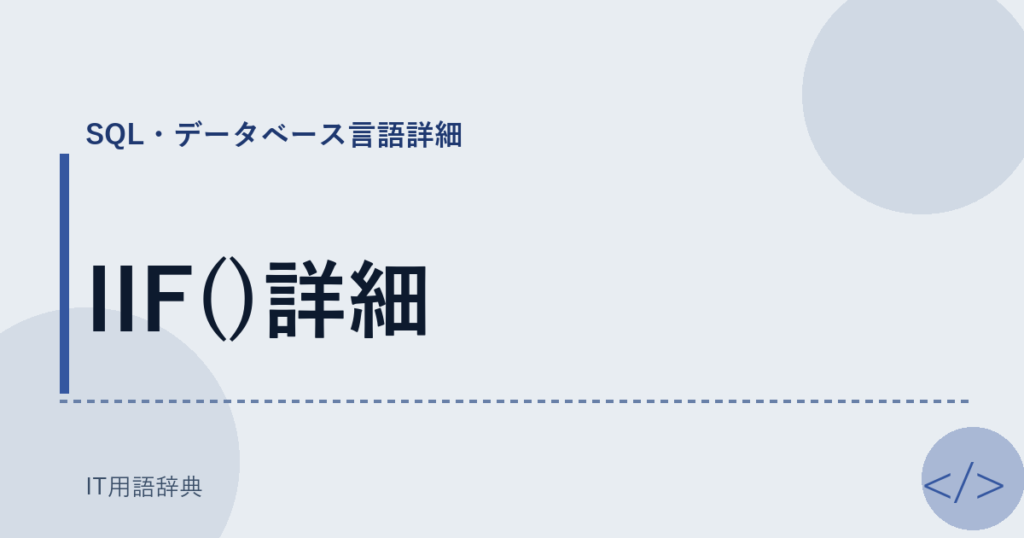 IIF()詳細 アイキャッチ