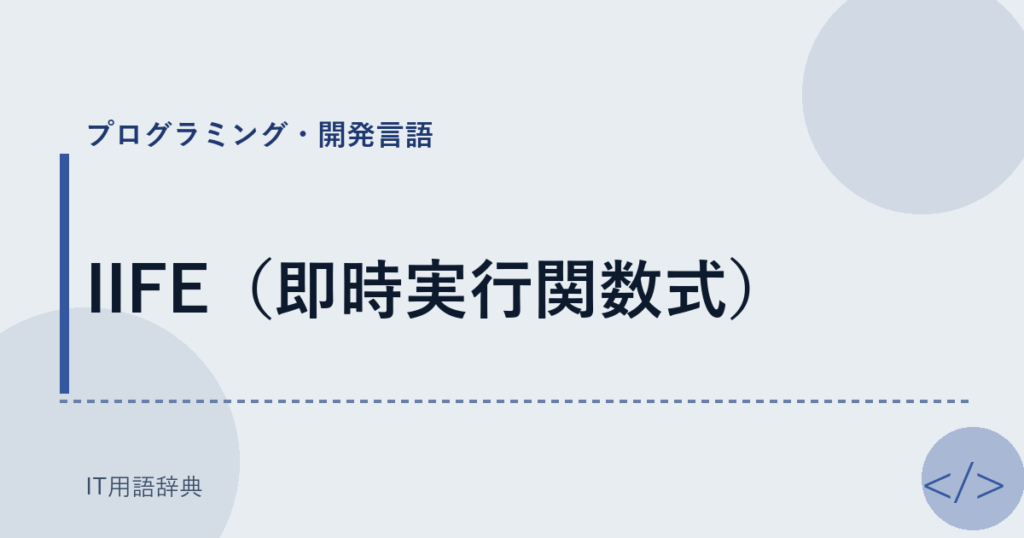IIFE（即時実行関数式） アイキャッチ