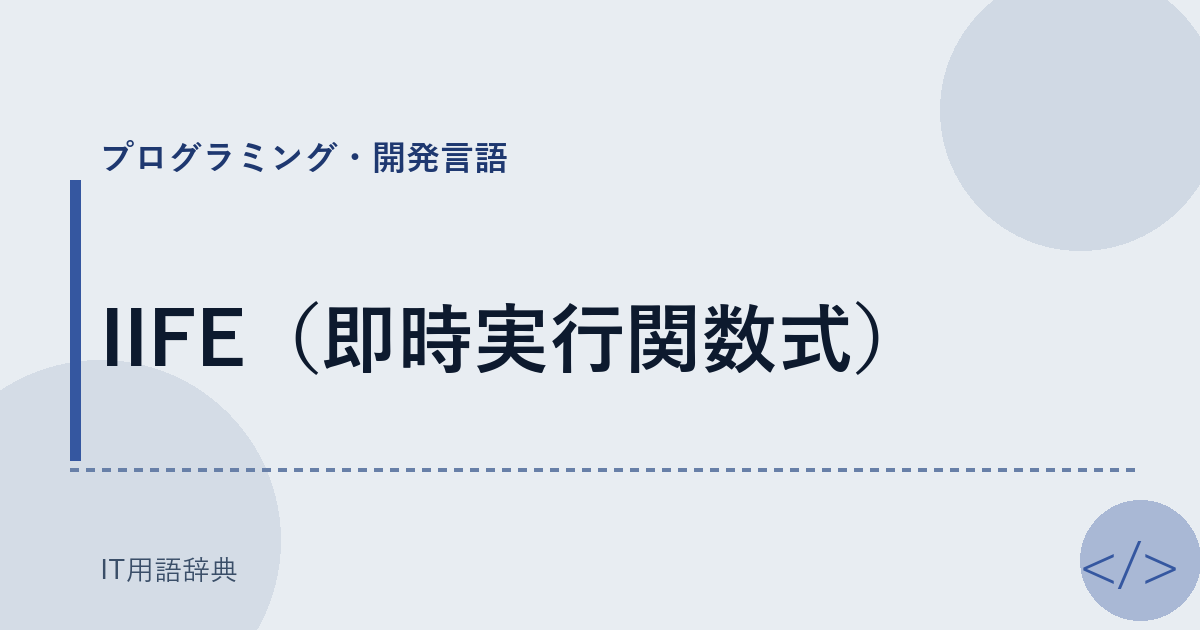 IIFE:JavaScriptでのモジュール化と名前空間保護