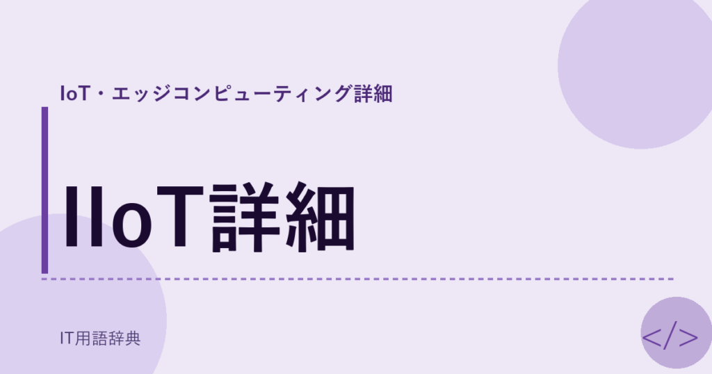 IIoT詳細 アイキャッチ