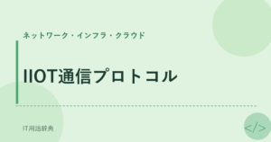 IIOT通信プロトコル アイキャッチ