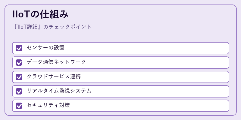 IIoTの仕組み