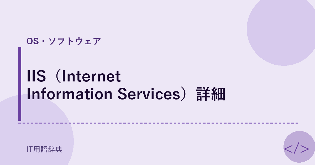 IIS(Internet Information Services)詳細