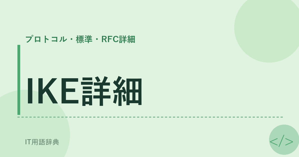 IKE詳細