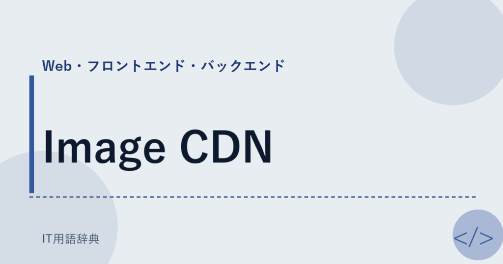 Image CDN アイキャッチ