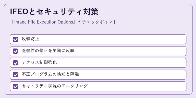 IFEOとセキュリティ対策