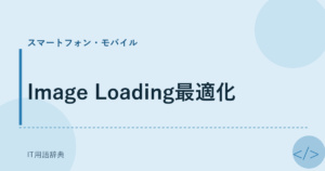 Image Loading最適化 アイキャッチ