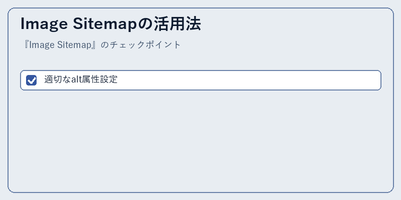 Image Sitemapの活用法