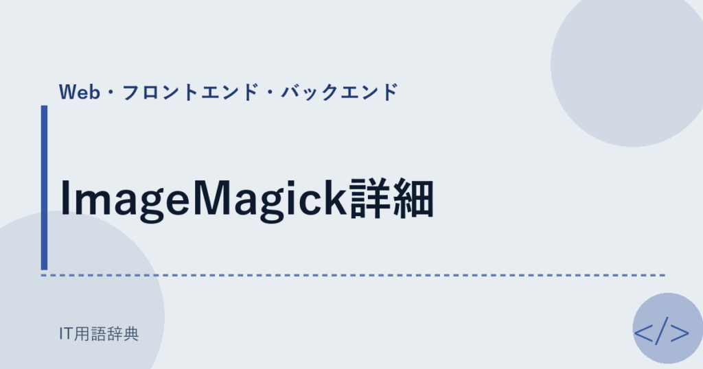 ImageMagick詳細 アイキャッチ
