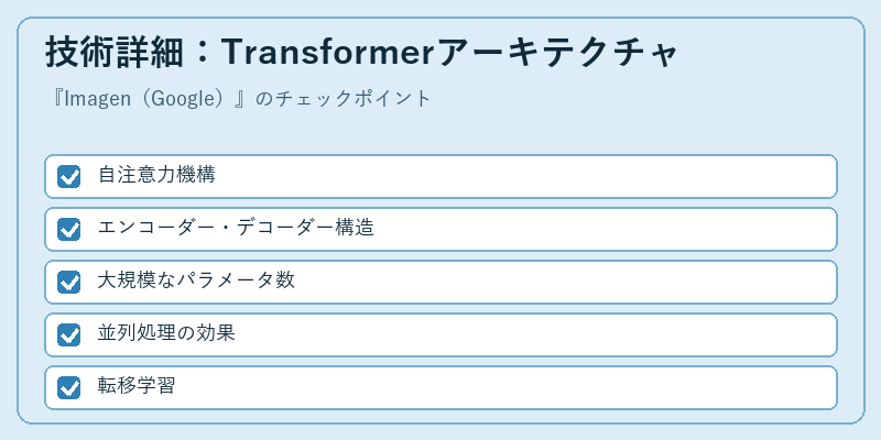 技術詳細:Transformerアーキテクチャ