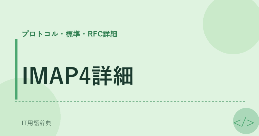 IMAP4詳細 アイキャッチ