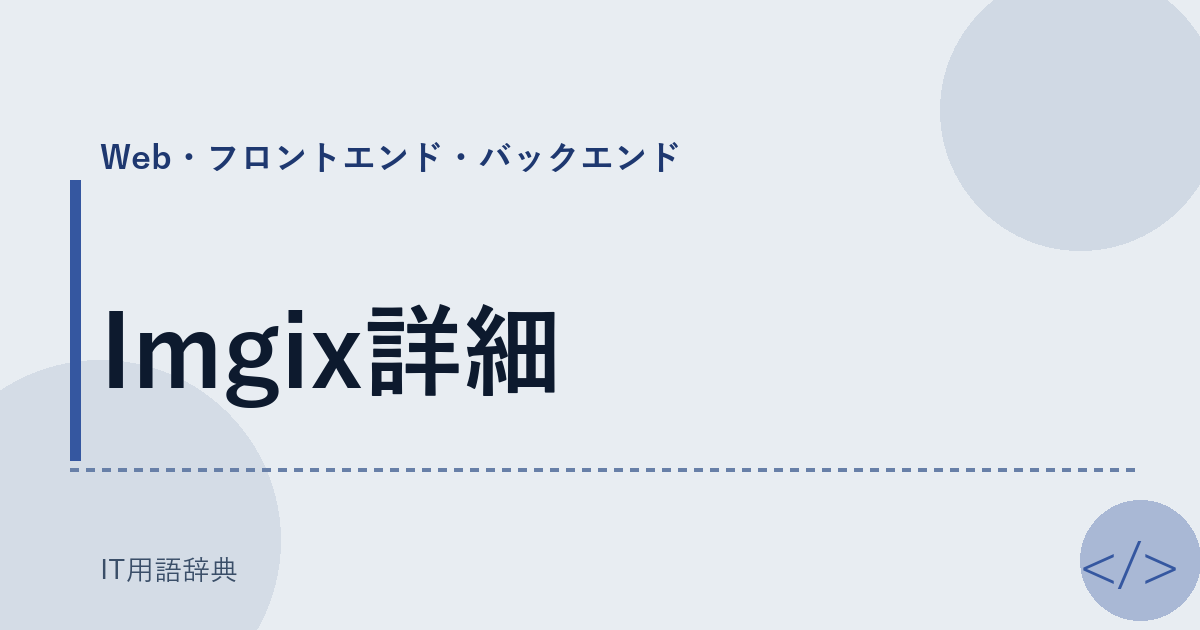 Imgix詳細