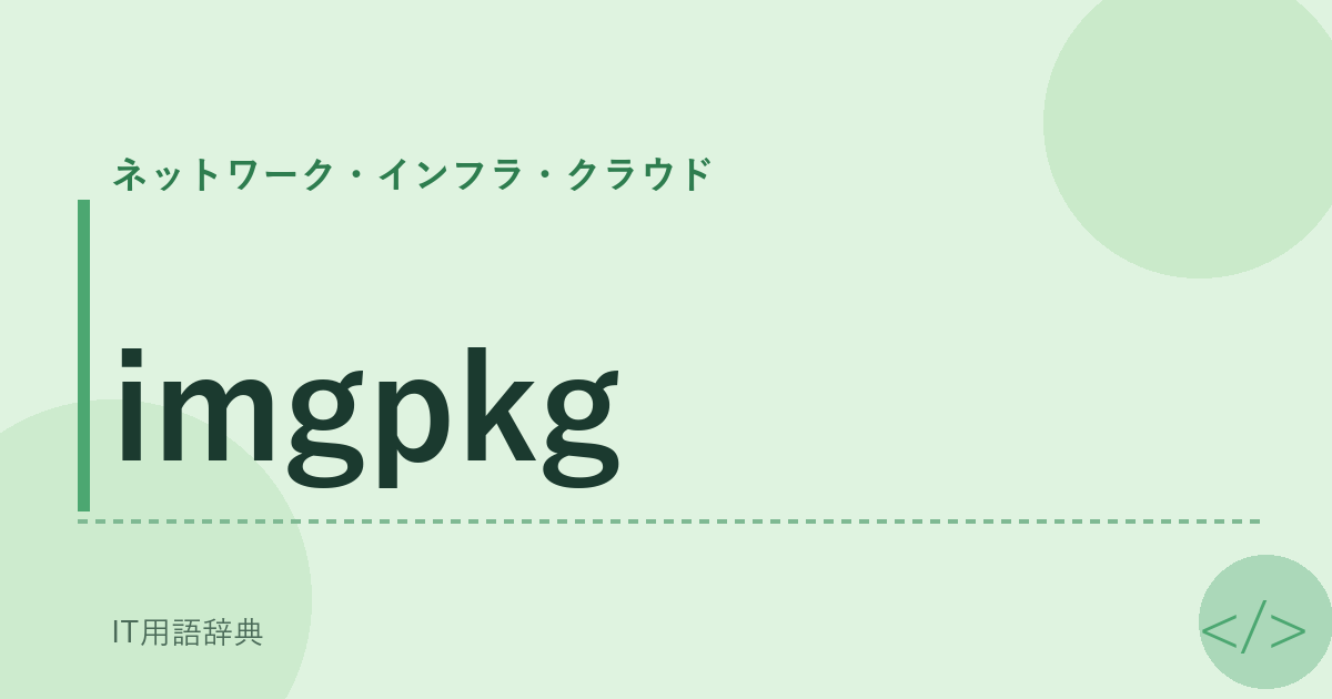 Imgpkg: コンテナイメージのパッケージングツール