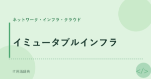 イミュータブルインフラ アイキャッチ