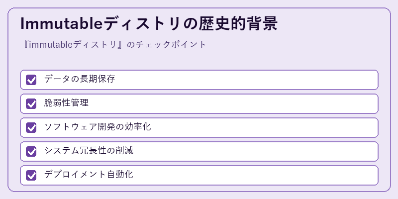 Immutableディストリの歴史的背景