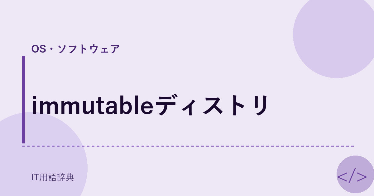 Immutableディストリ:変更不可能な配布形態の進化