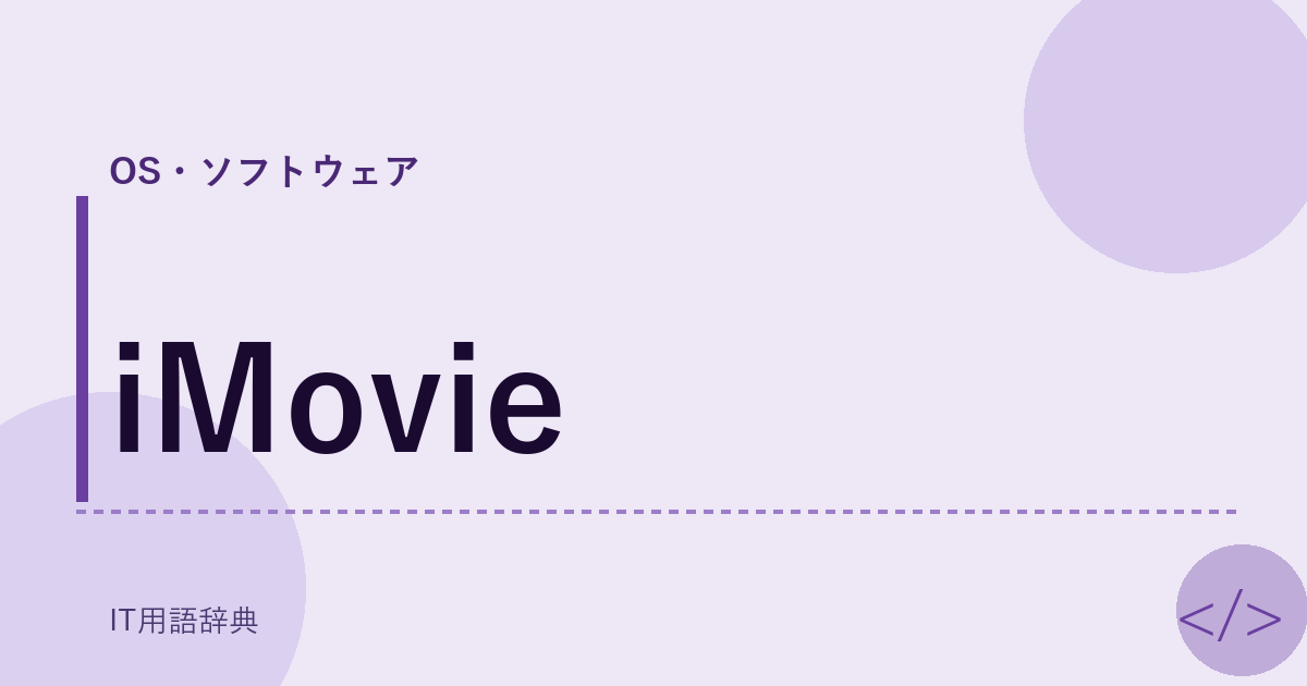 iMovie:Appleが提供するビデオ編集ソフト