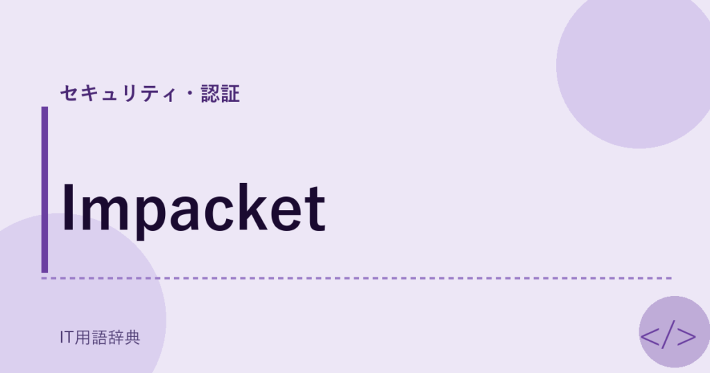 Impacket アイキャッチ