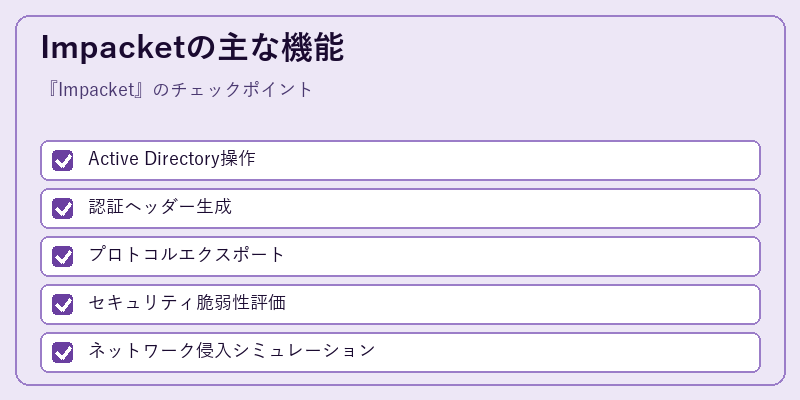 Impacketの主な機能
