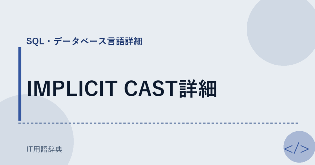 IMPLICIT CAST詳細 アイキャッチ