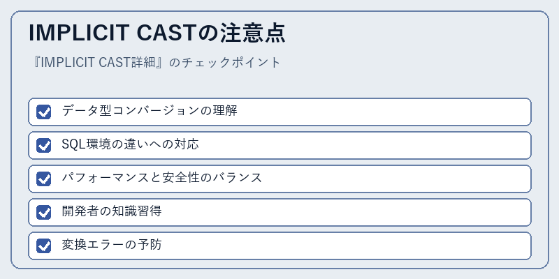 IMPLICIT CASTの注意点