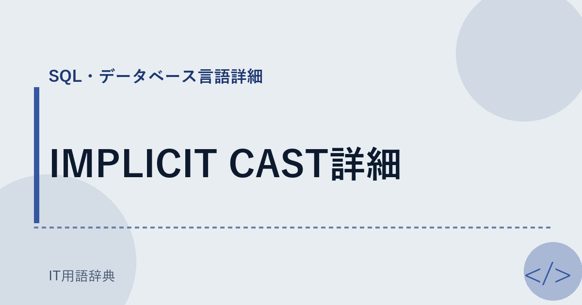 IMPLICIT CAST詳細