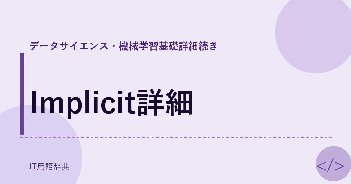 Implicit詳細