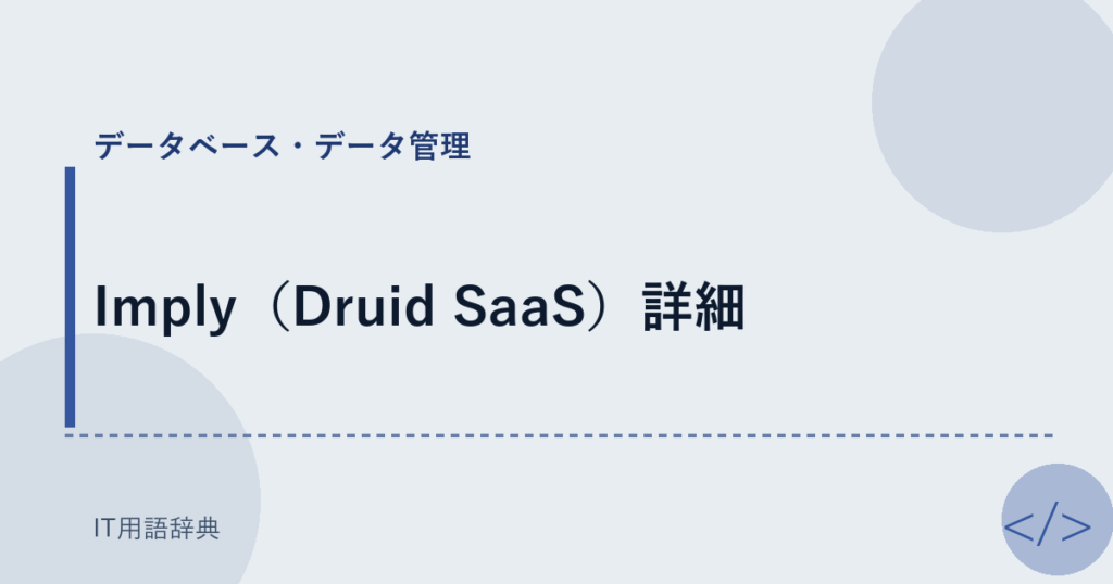 Imply（Druid SaaS）詳細 アイキャッチ