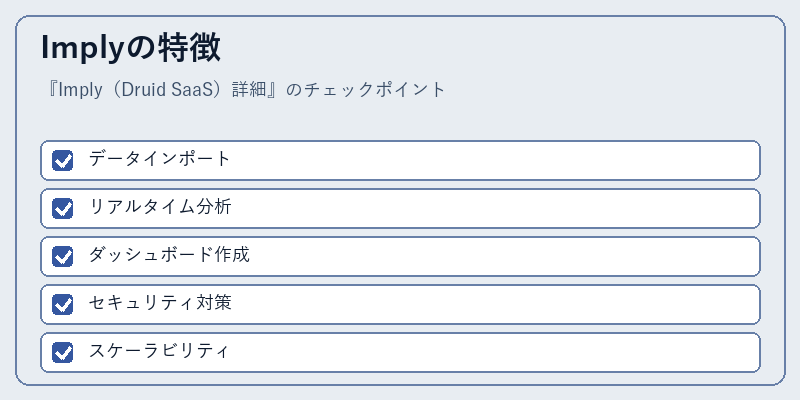 Implyの特徴