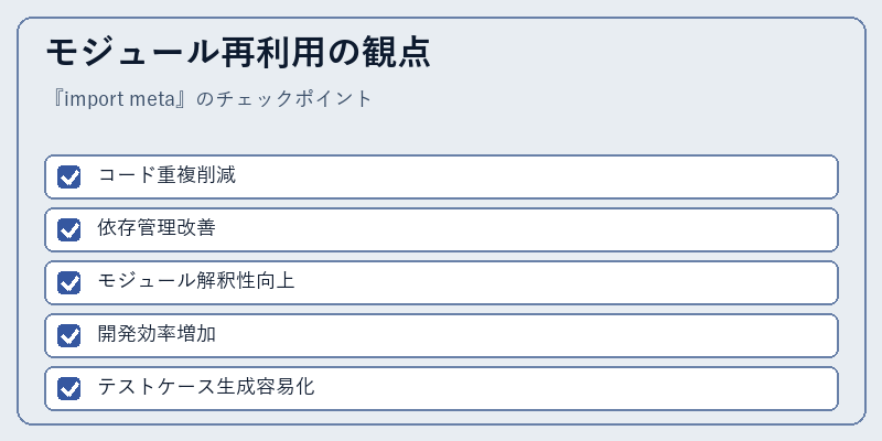 モジュール再利用の観点