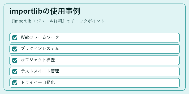 importlibの使用事例