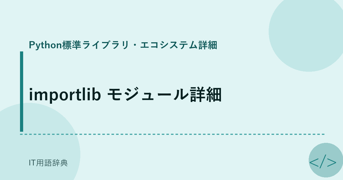 importlib モジュール詳細
