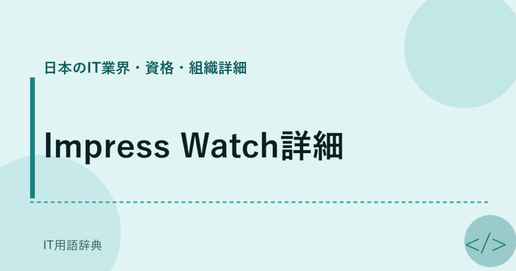 Impress Watch詳細 アイキャッチ