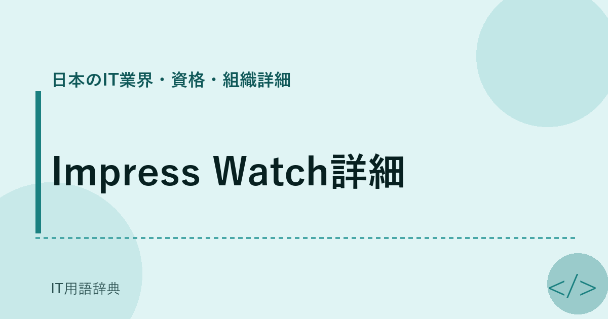 Impress Watch詳細
