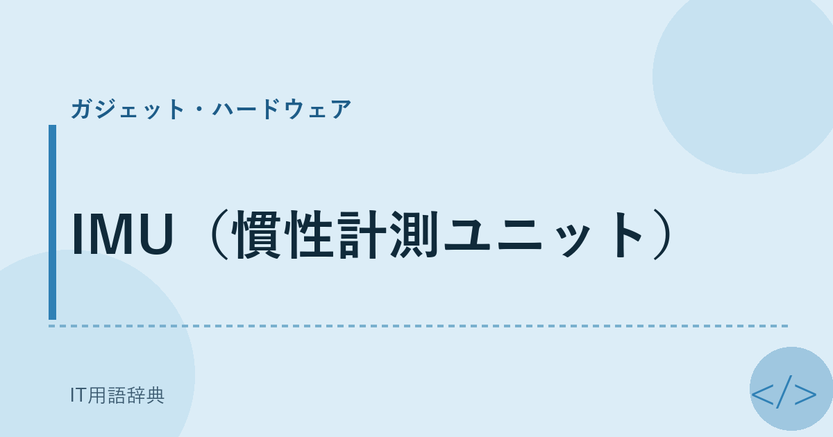 IMU:動きを感知する微小センサー