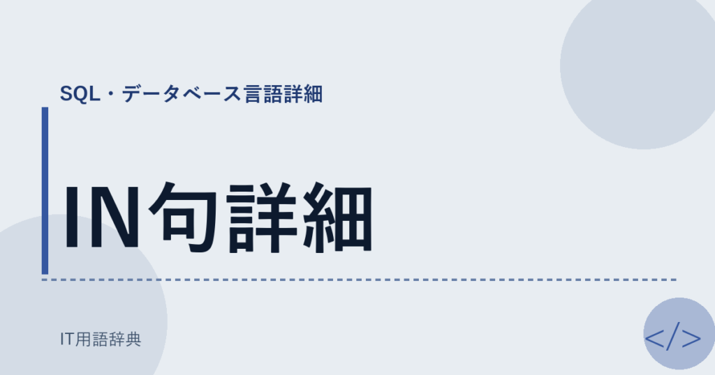 IN句詳細 アイキャッチ