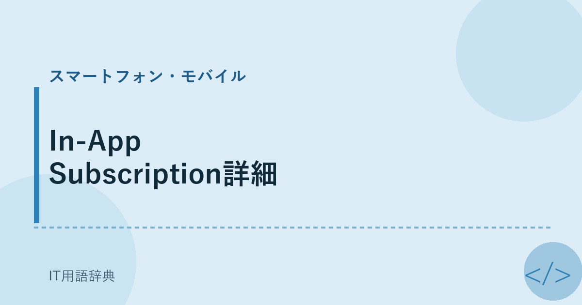 In-App Subscription:アプリ内での継続課金システム