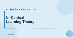 In-Context Learning Theory アイキャッチ