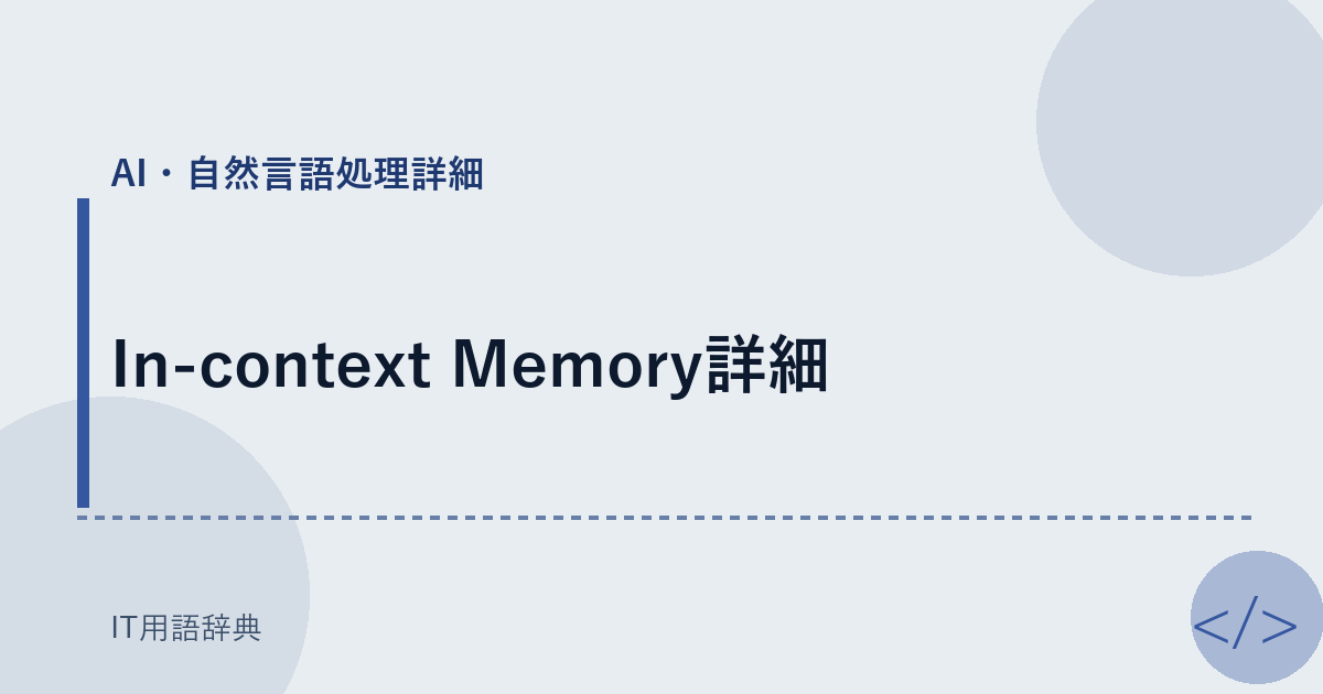 In-context Memory詳細