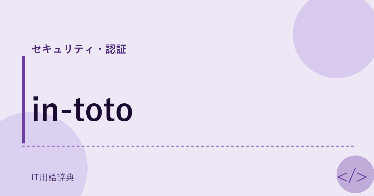 in-toto: ビルドプロセスの安全性を保証するフレームワーク