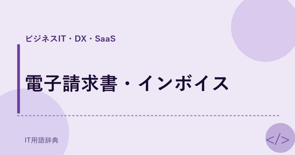 電子請求書・インボイス アイキャッチ