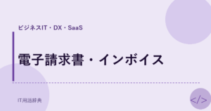 電子請求書・インボイス アイキャッチ