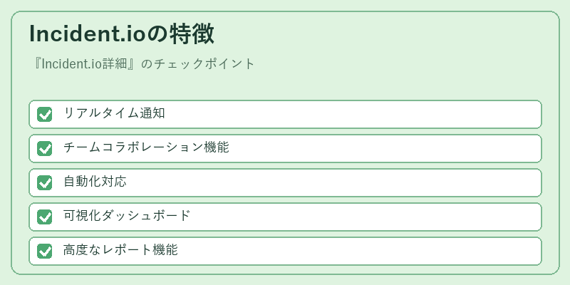 Incident.ioの特徴