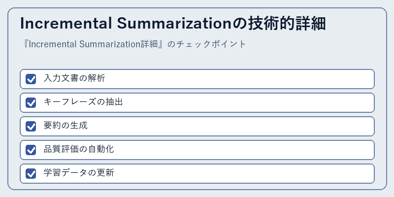 Incremental Summarizationの技術的詳細