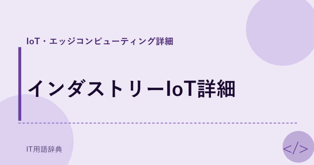 インダストリーIoT詳細 アイキャッチ