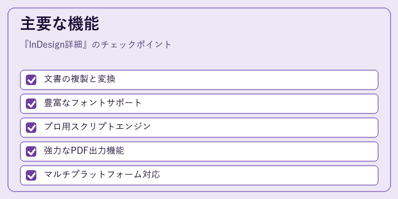 主要な機能