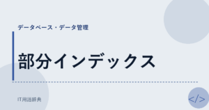部分インデックス アイキャッチ