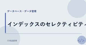 インデックスのセレクティビティ アイキャッチ