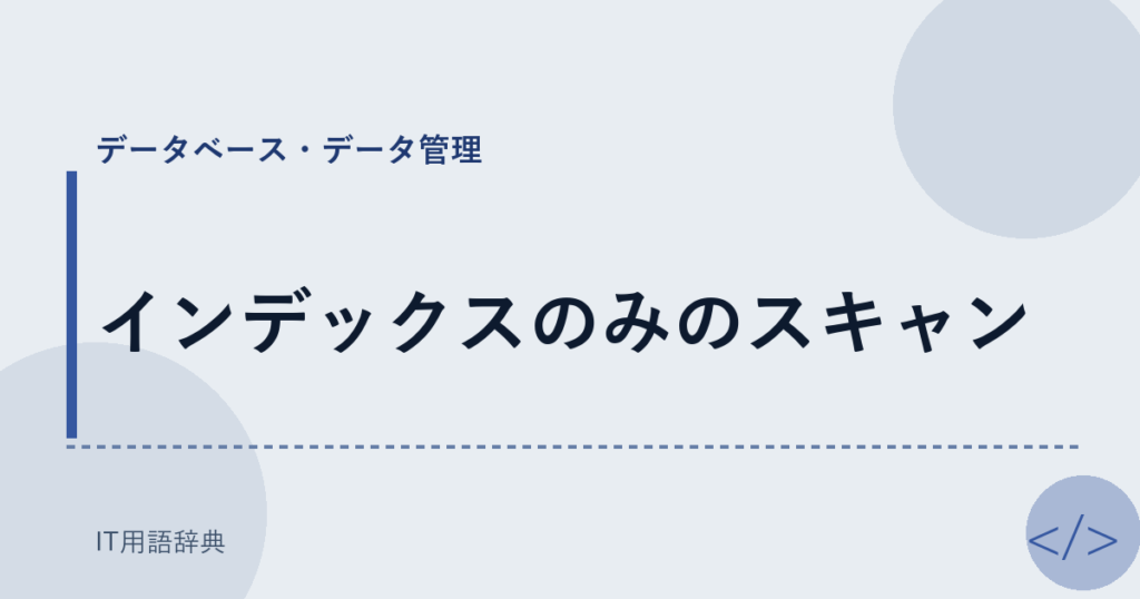 インデックスのみのスキャン アイキャッチ